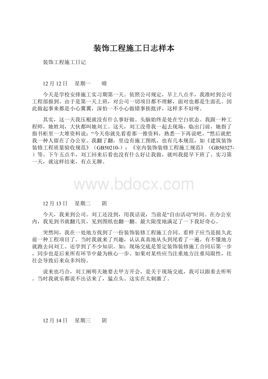 装饰工程施工日志样本Word文档下载推荐.docx