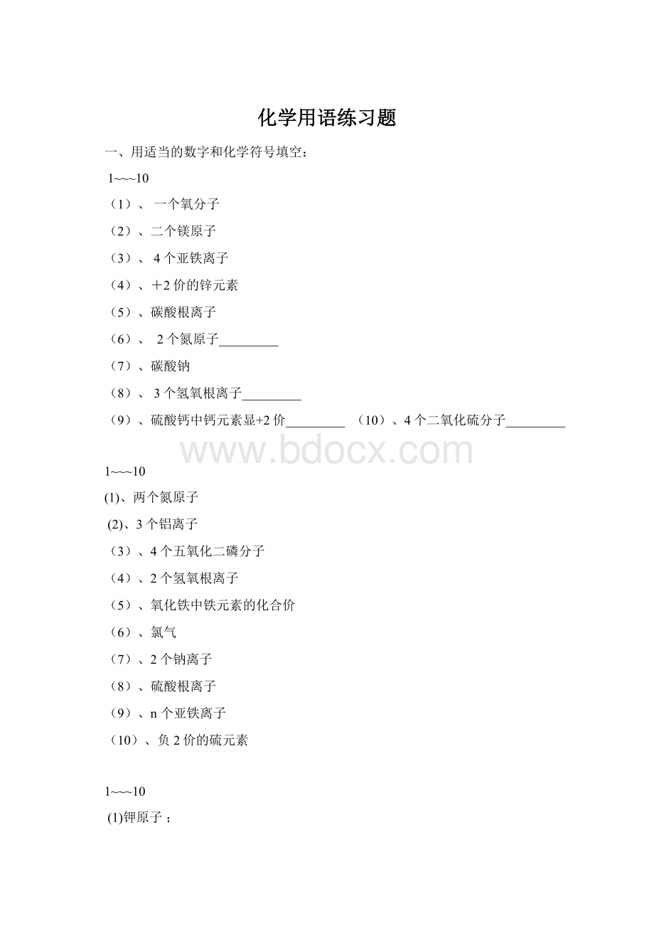 化学用语练习题文档格式.docx