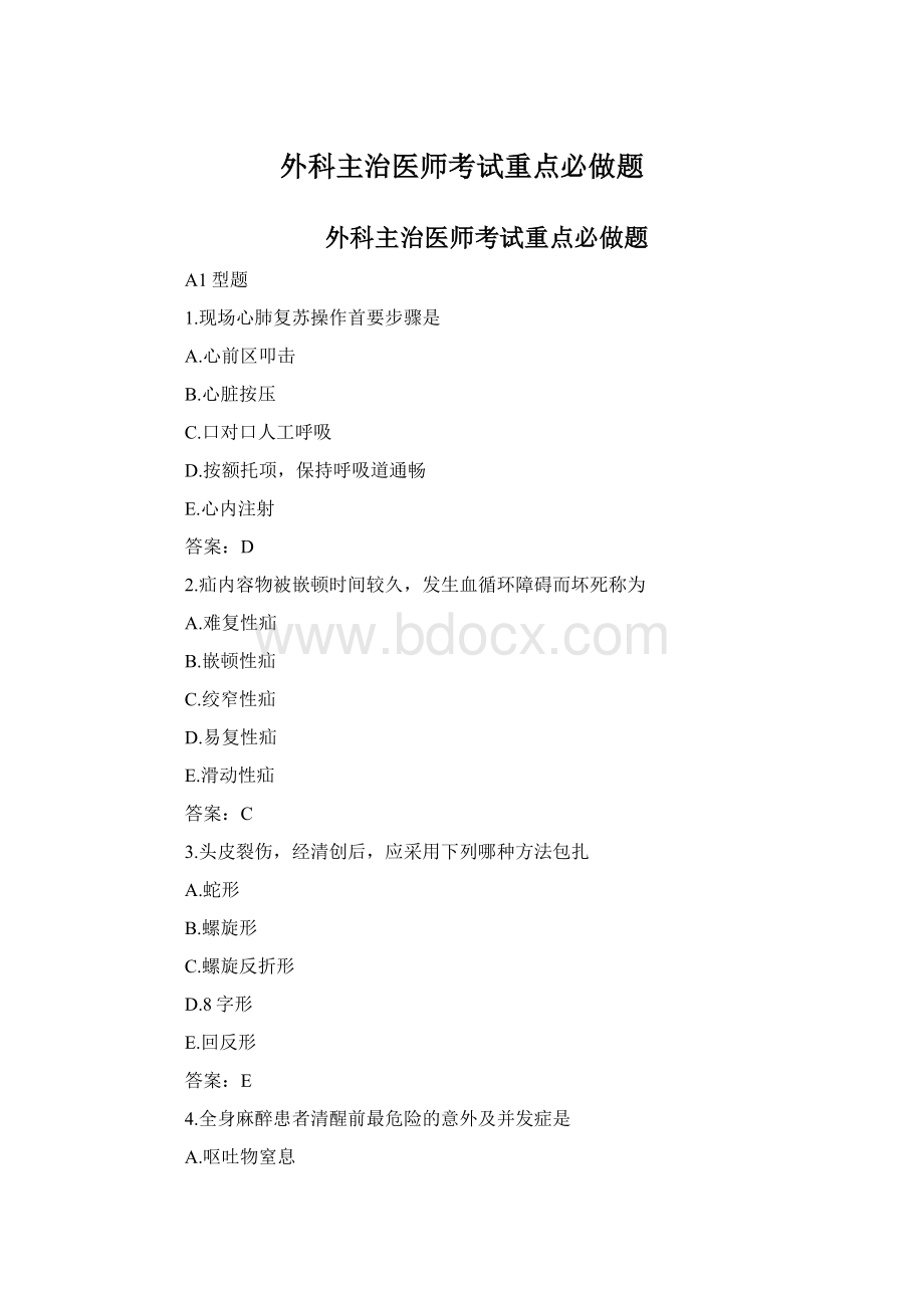 外科主治医师考试重点必做题.docx