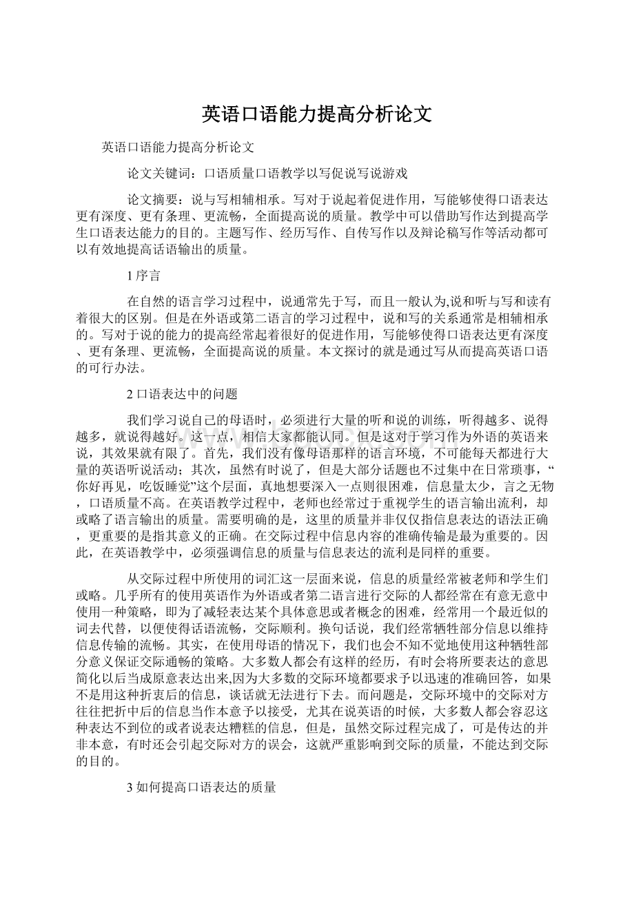 英语口语能力提高分析论文.docx_第1页