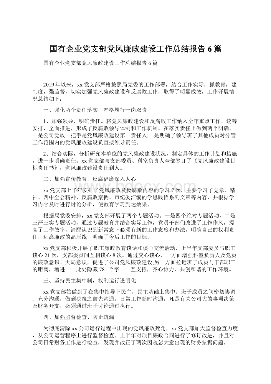 国有企业党支部党风廉政建设工作总结报告6篇.docx_第1页