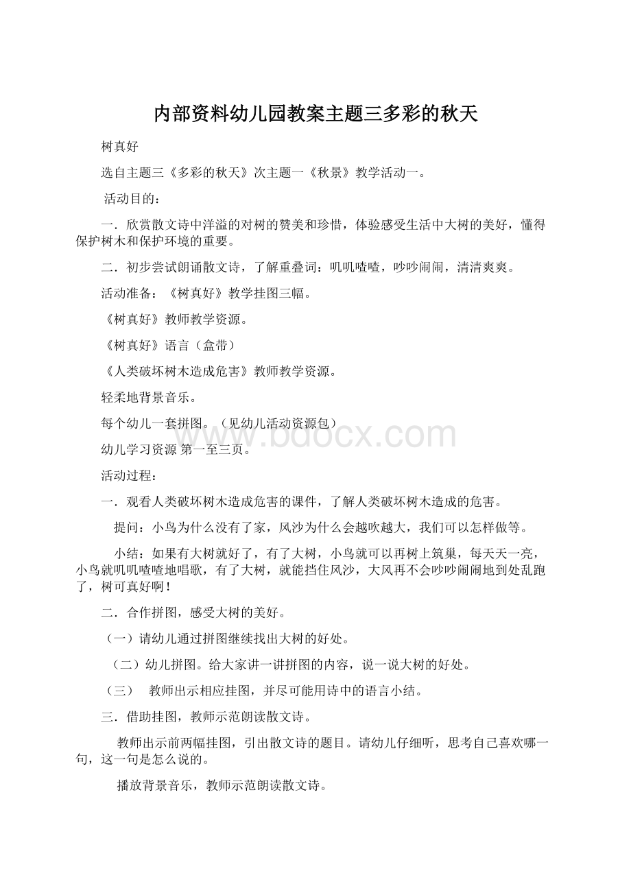 内部资料幼儿园教案主题三多彩的秋天Word文档下载推荐.docx