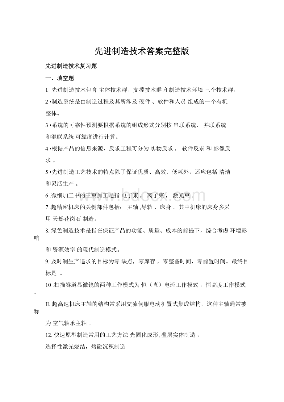 先进制造技术答案完整版.docx