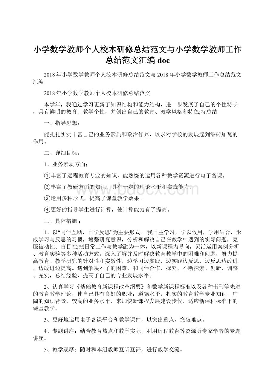 小学数学教师个人校本研修总结范文与小学数学教师工作总结范文汇编docWord文档格式.docx_第1页