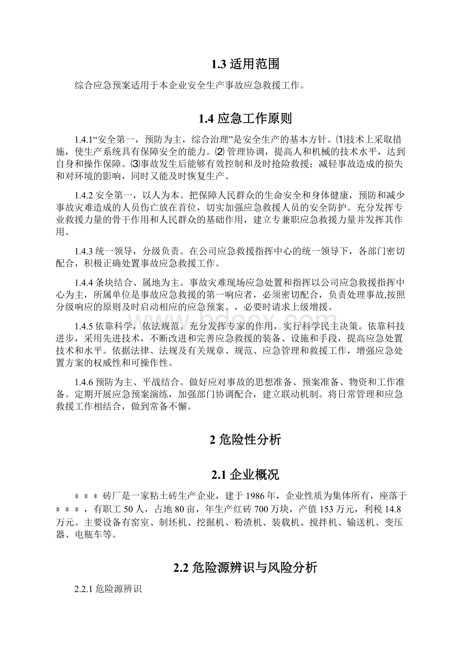 某砖厂应急预案Word文件下载.docx_第2页