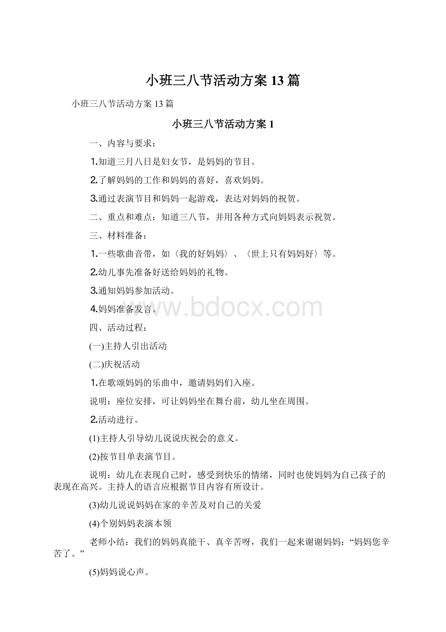 小班三八节活动方案13篇Word文档格式.docx