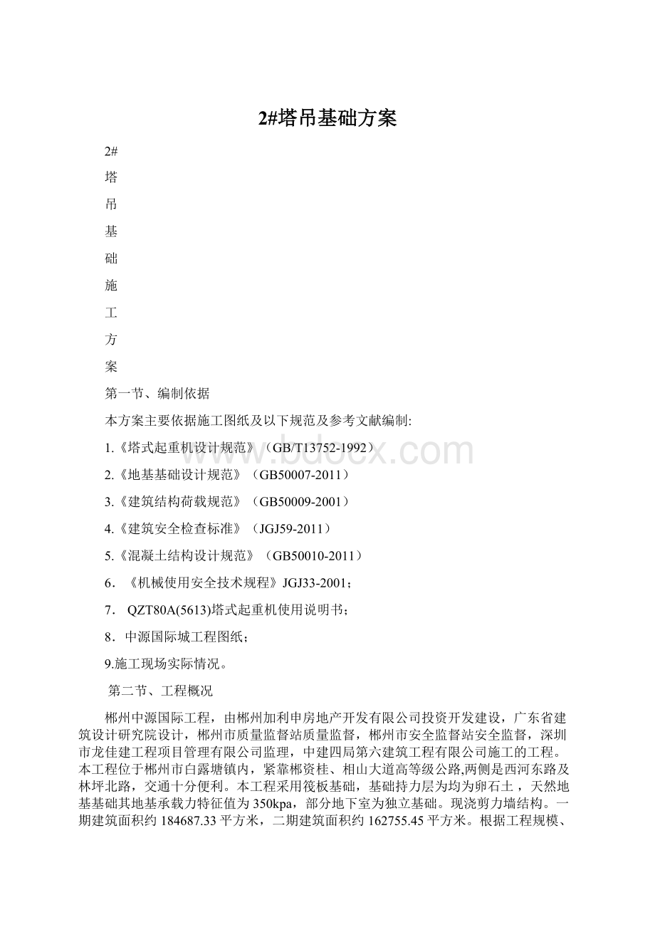 2#塔吊基础方案Word格式文档下载.docx_第1页