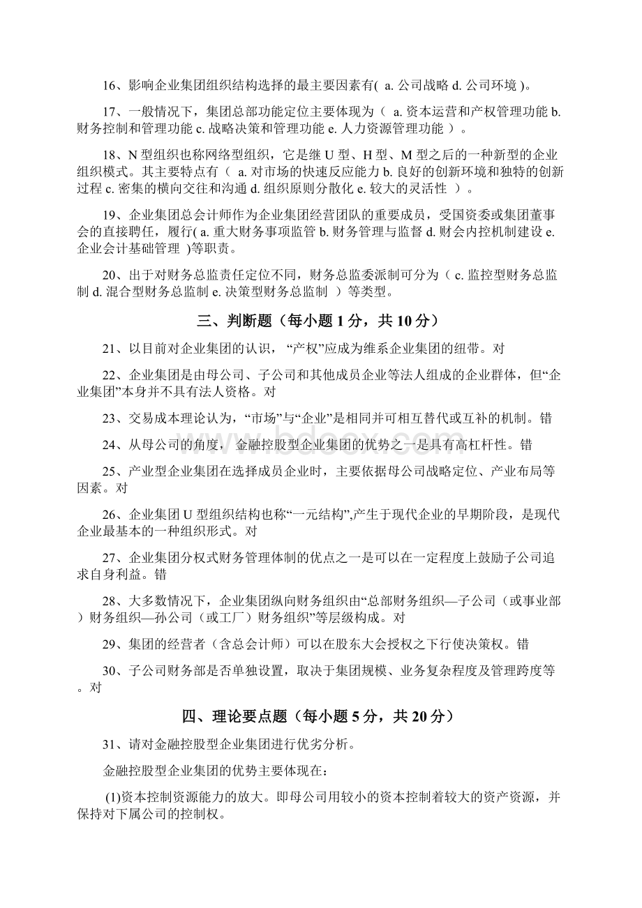 企业集团财务管理电大形考作业参考答案.docx_第2页