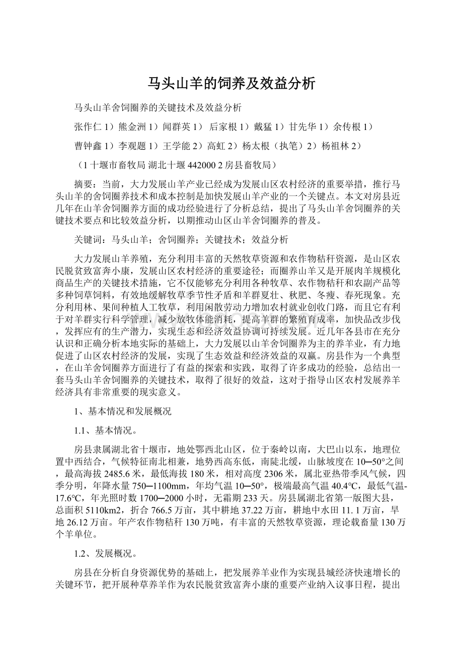 马头山羊的饲养及效益分析Word文档格式.docx