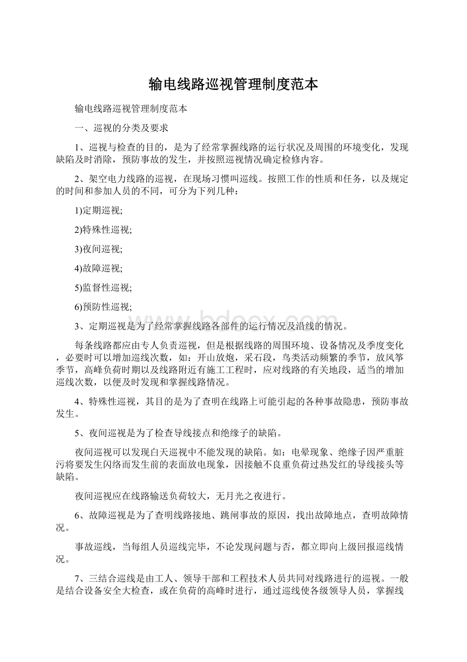 输电线路巡视管理制度范本Word下载.docx