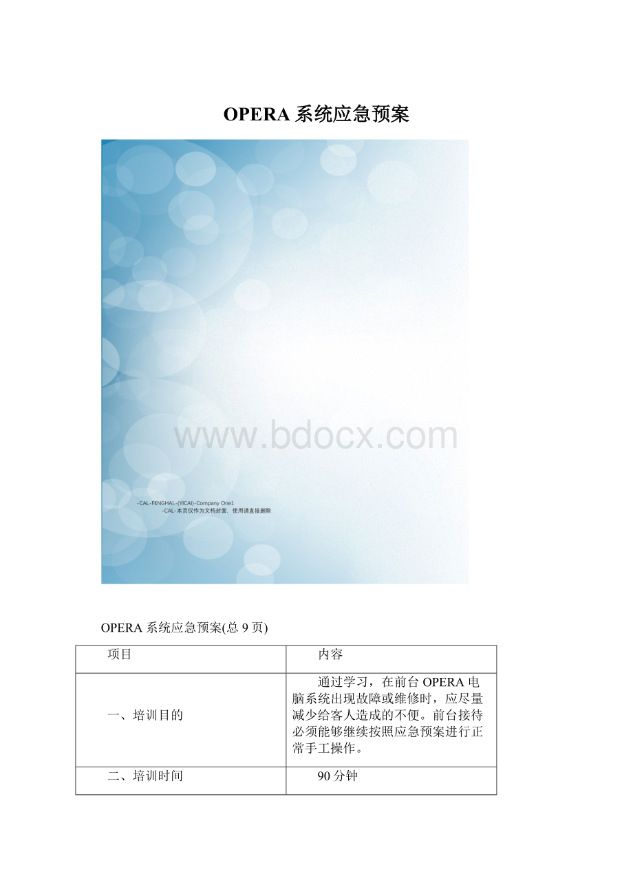 OPERA系统应急预案Word文档下载推荐.docx