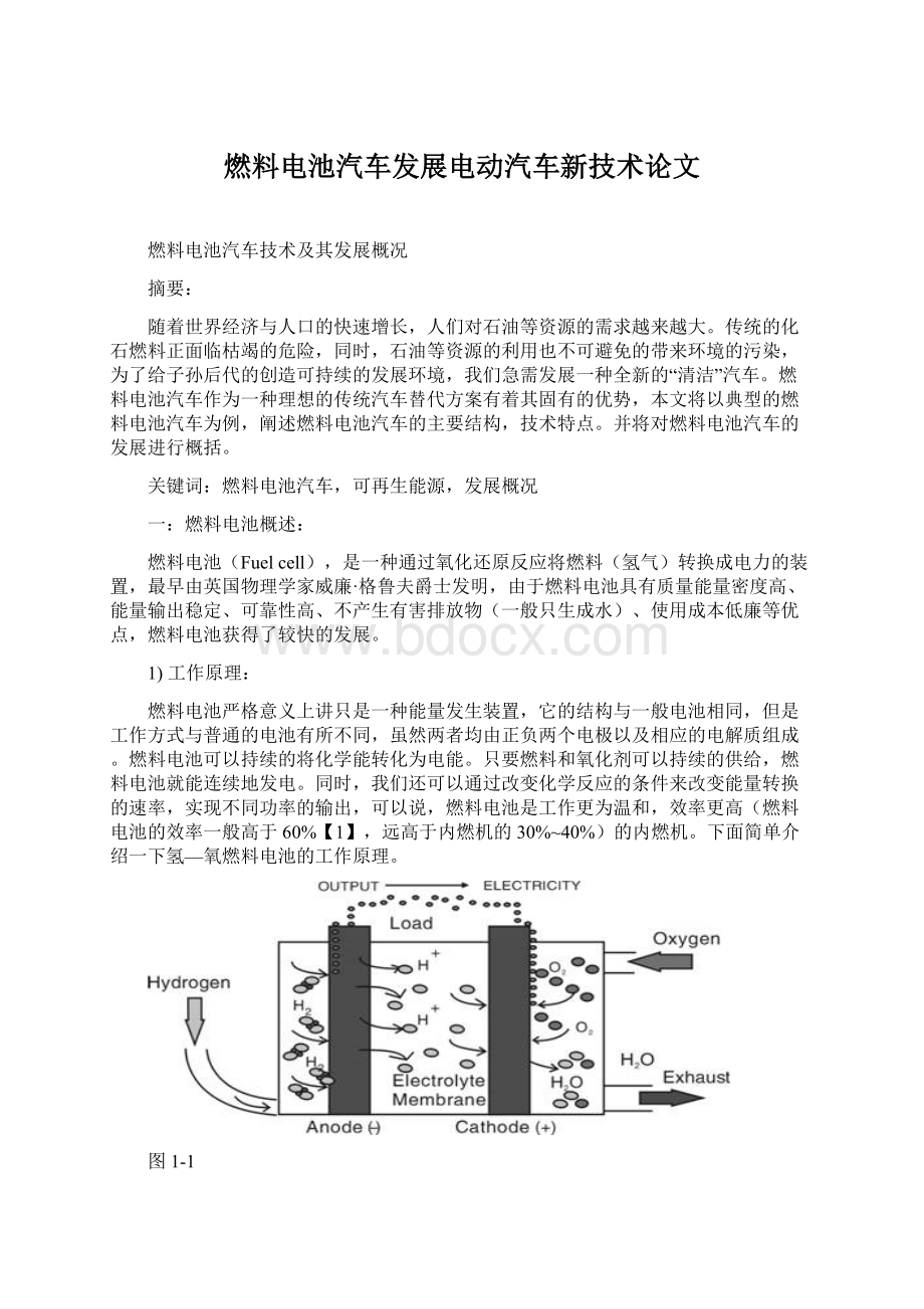 燃料电池汽车发展电动汽车新技术论文.docx_第1页