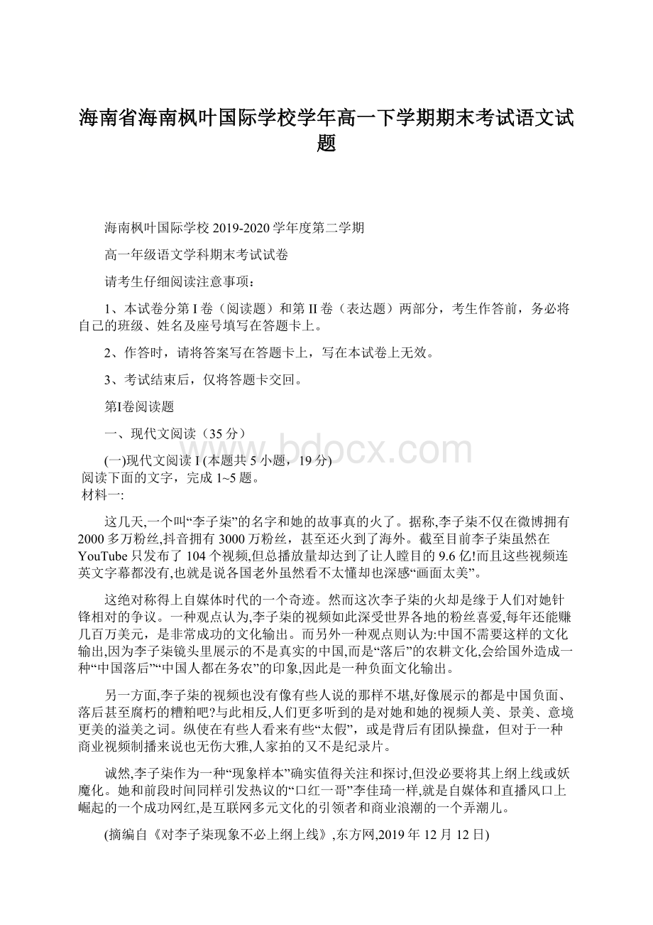 海南省海南枫叶国际学校学年高一下学期期末考试语文试题Word文件下载.docx_第1页