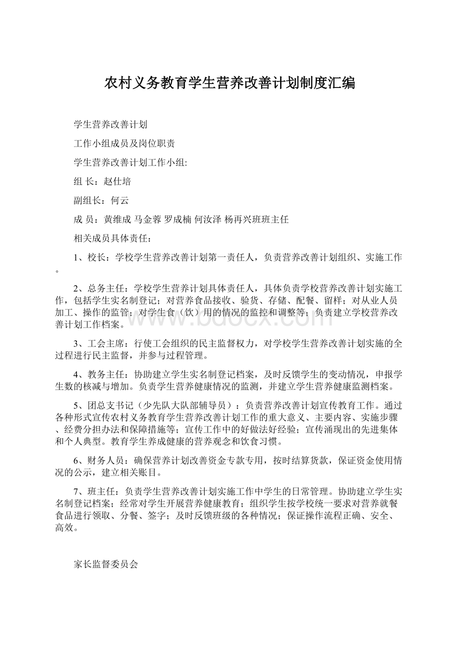 农村义务教育学生营养改善计划制度汇编.docx