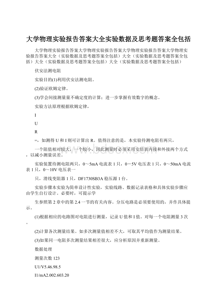 大学物理实验报告答案大全实验数据及思考题答案全包括Word文档格式.docx_第1页