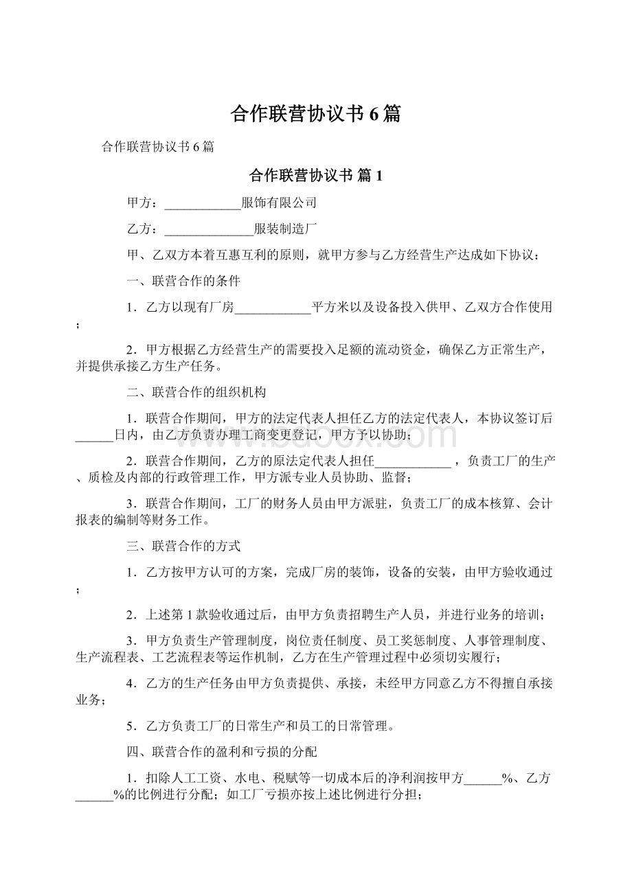 合作联营协议书6篇.docx