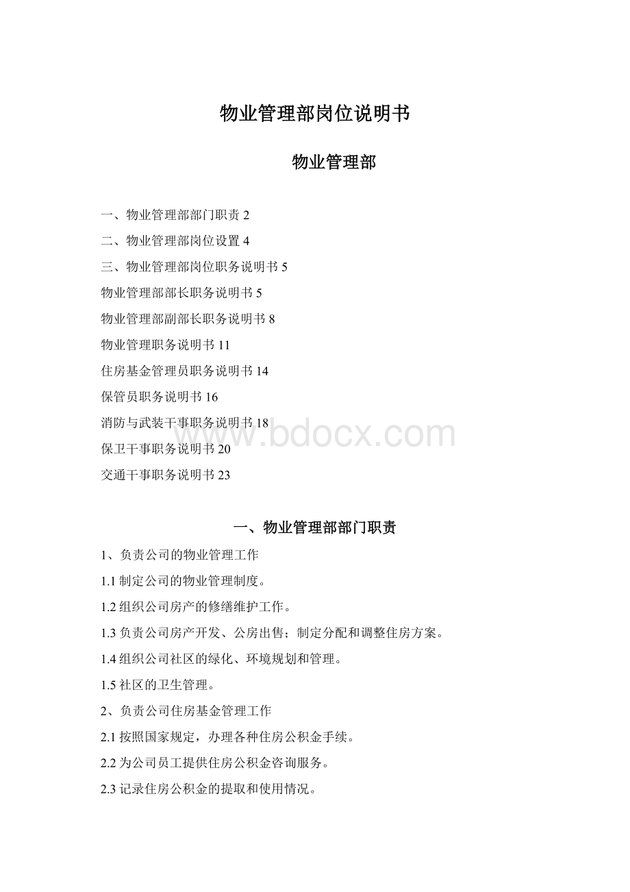 物业管理部岗位说明书.docx_第1页