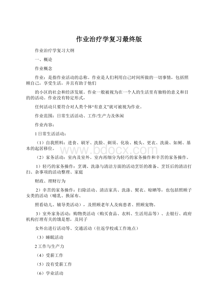 作业治疗学复习最终版.docx_第1页