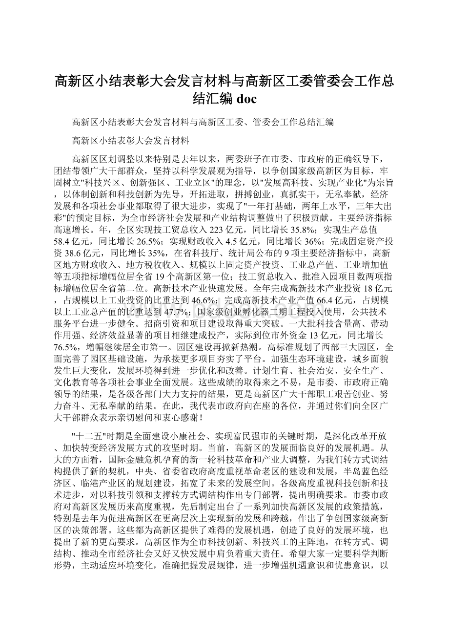 高新区小结表彰大会发言材料与高新区工委管委会工作总结汇编docWord格式文档下载.docx_第1页