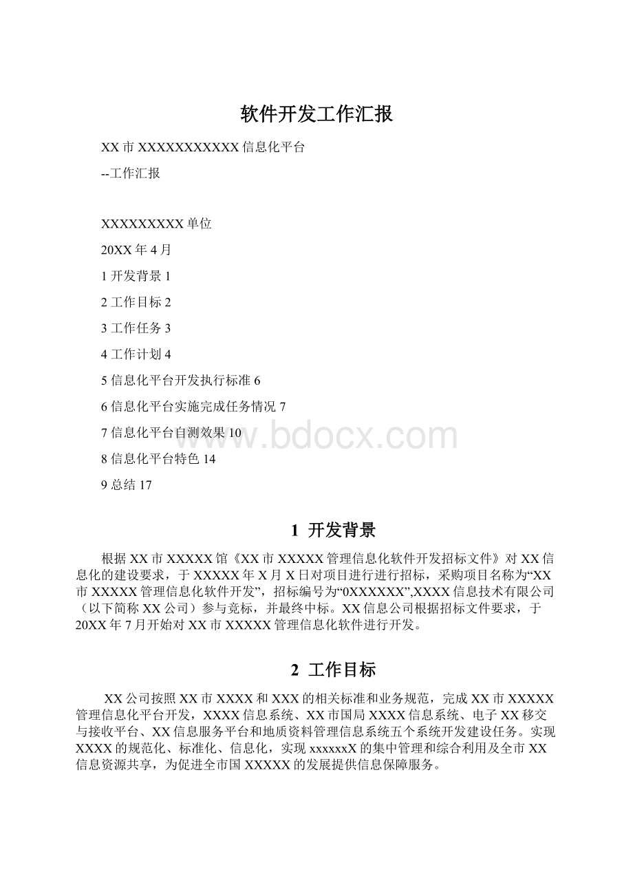 软件开发工作汇报.docx