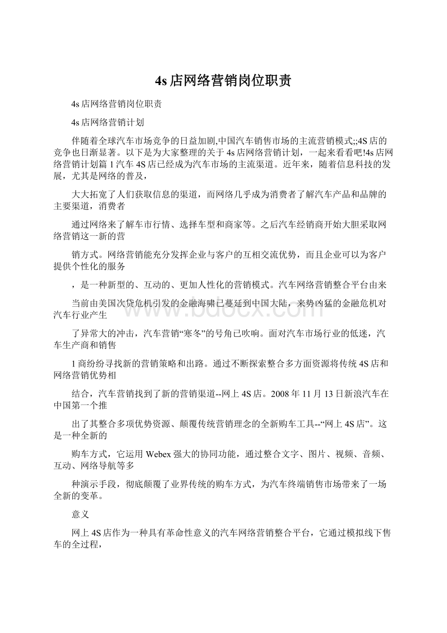 4s店网络营销岗位职责文档格式.docx_第1页