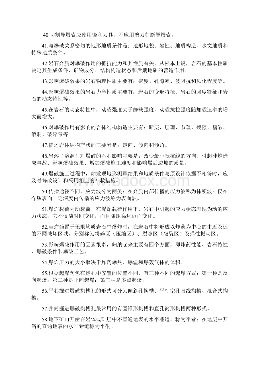 爆破工程技术人员初级精彩试题库Word下载.docx_第3页