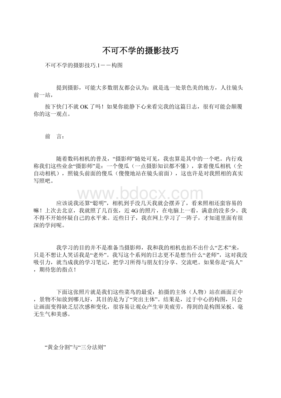 不可不学的摄影技巧Word格式文档下载.docx_第1页