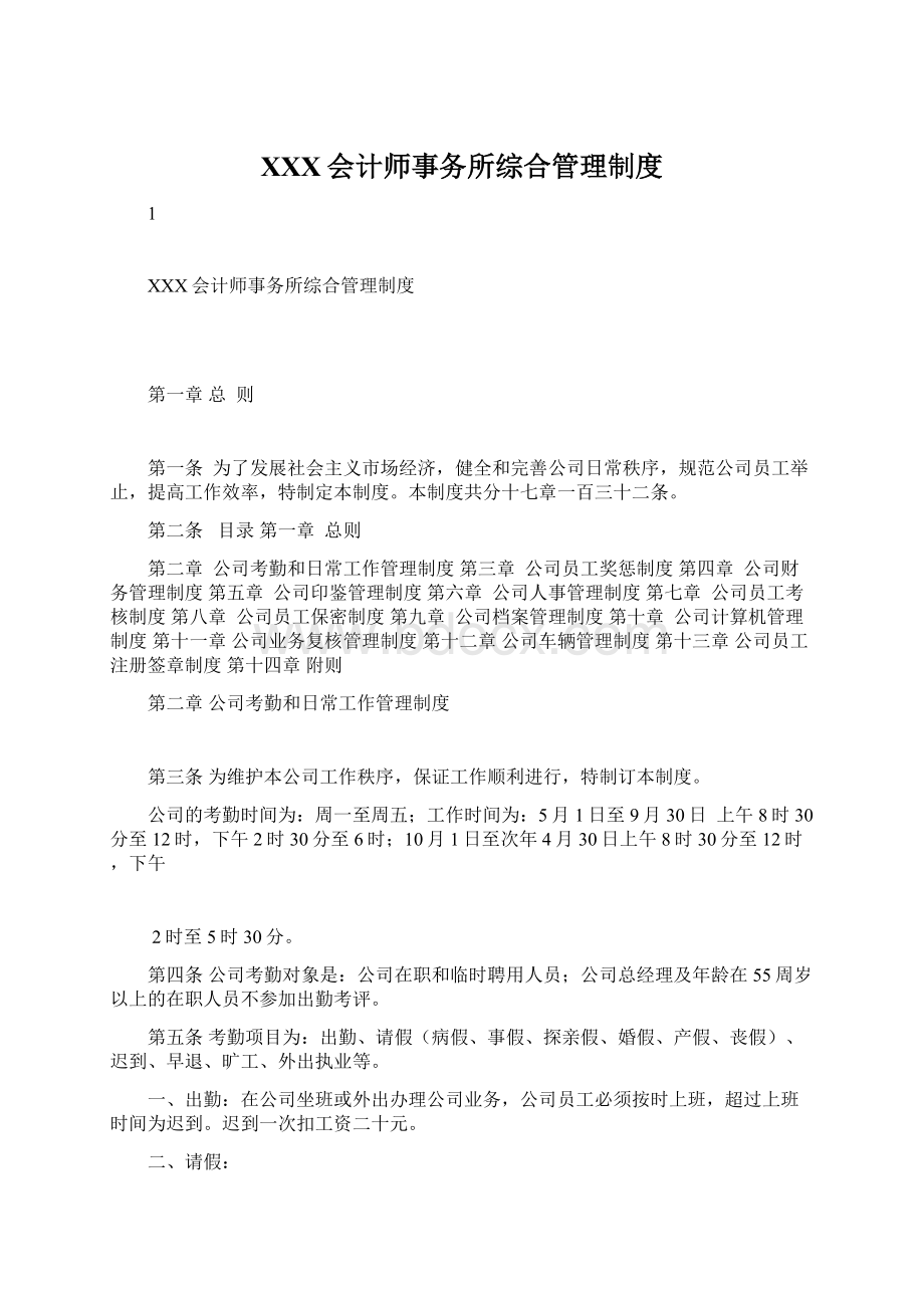 XXX会计师事务所综合管理制度.docx_第1页