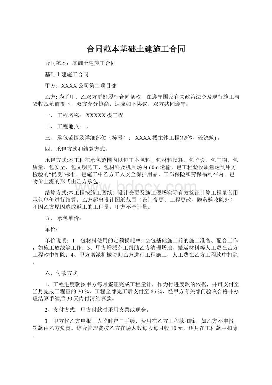 合同范本基础土建施工合同Word下载.docx