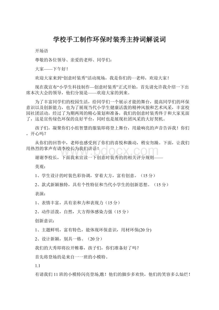 学校手工制作环保时装秀主持词解说词.docx