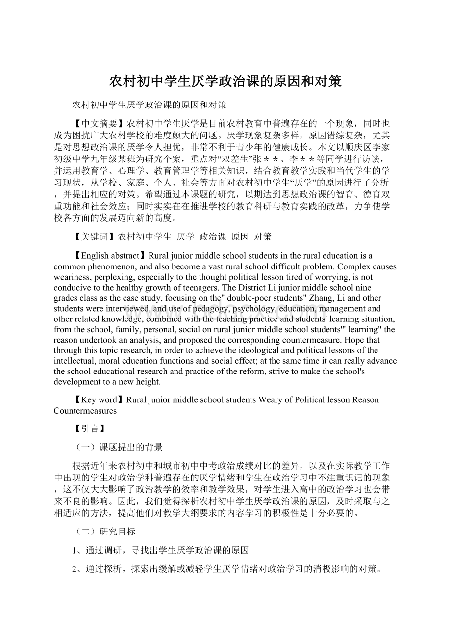 农村初中学生厌学政治课的原因和对策Word格式文档下载.docx