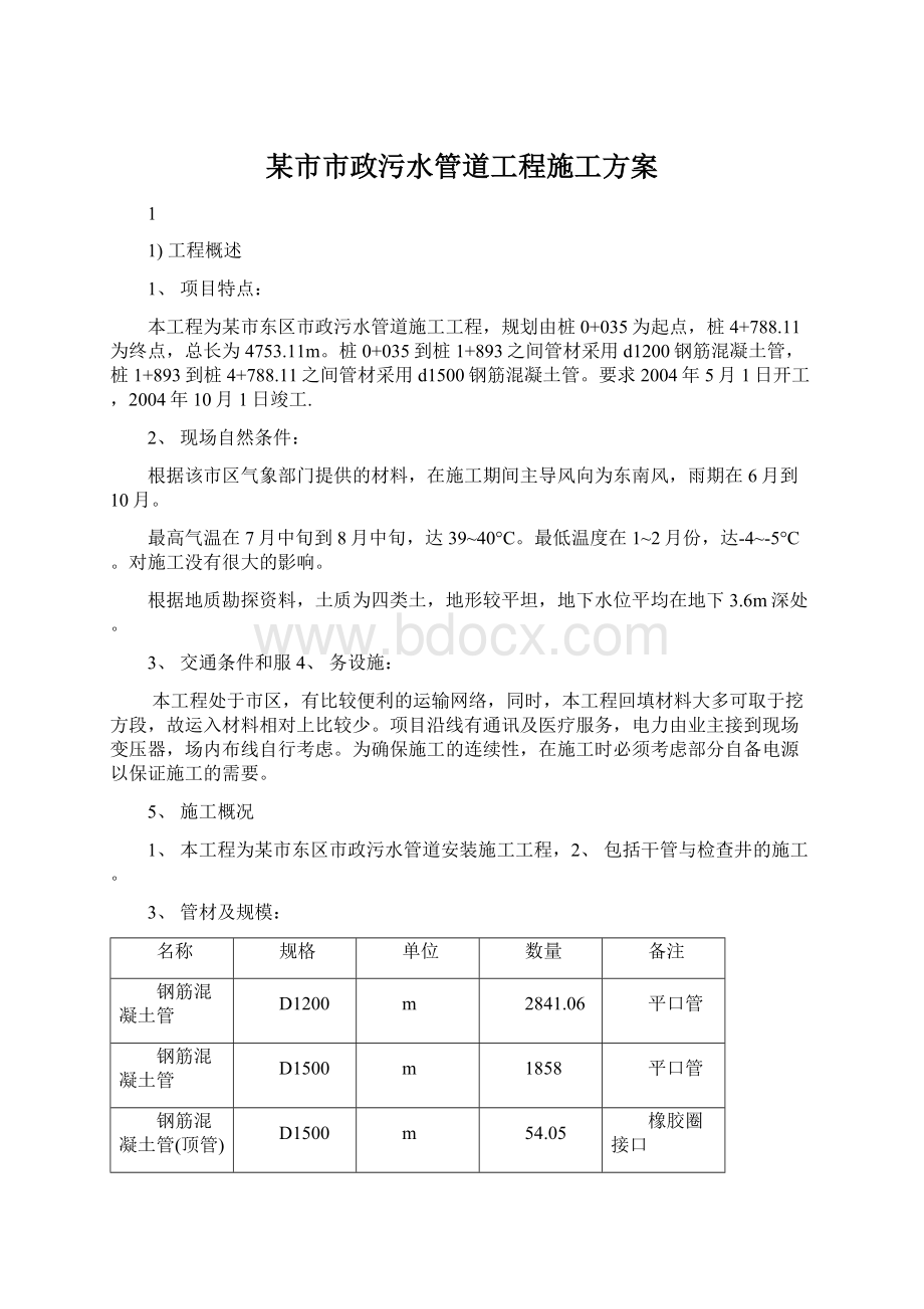 某市市政污水管道工程施工方案Word下载.docx_第1页