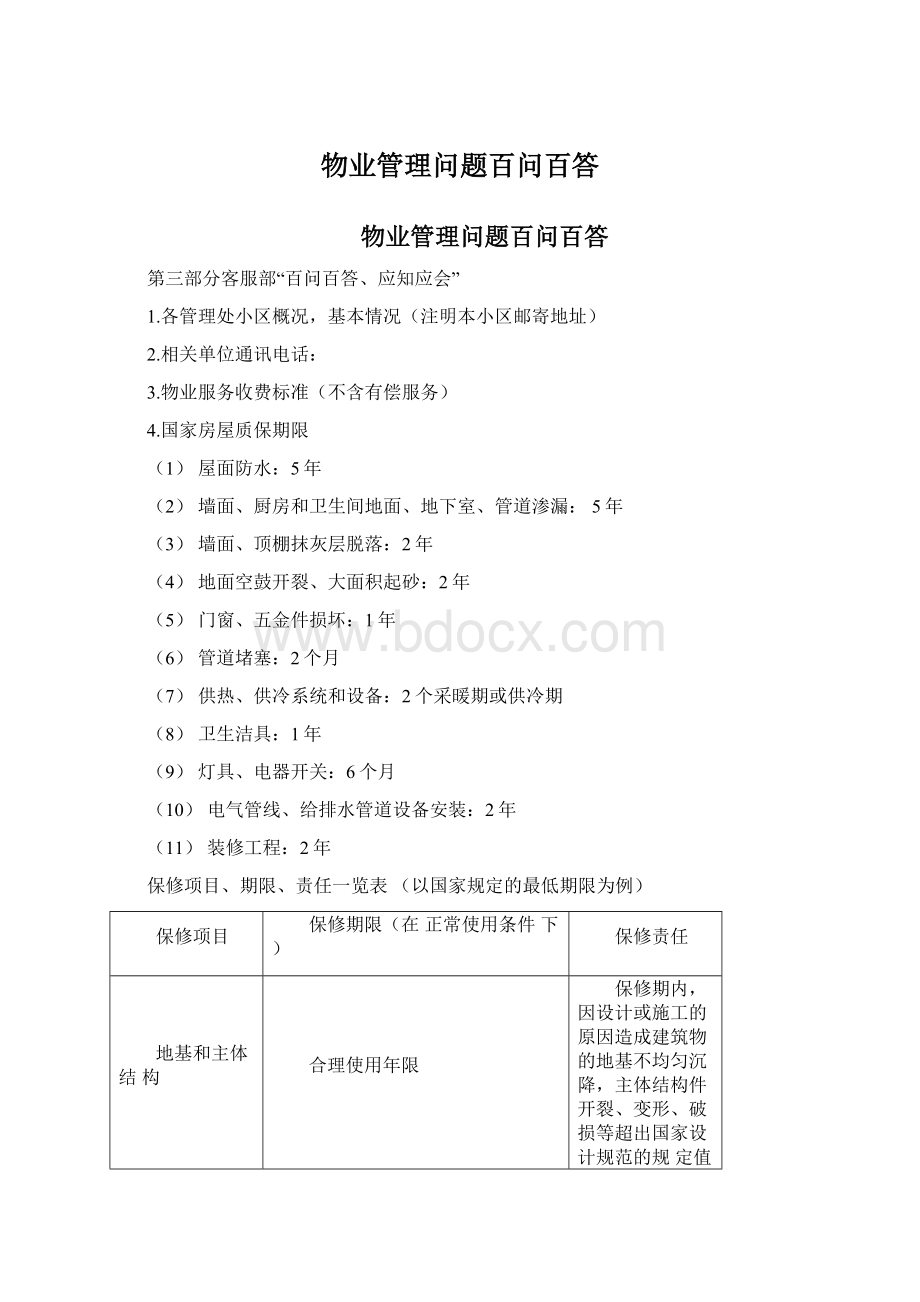 物业管理问题百问百答Word格式文档下载.docx