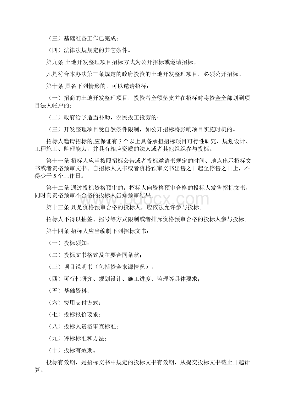 土地开发整理项目招标投标暂行办法.docx_第2页