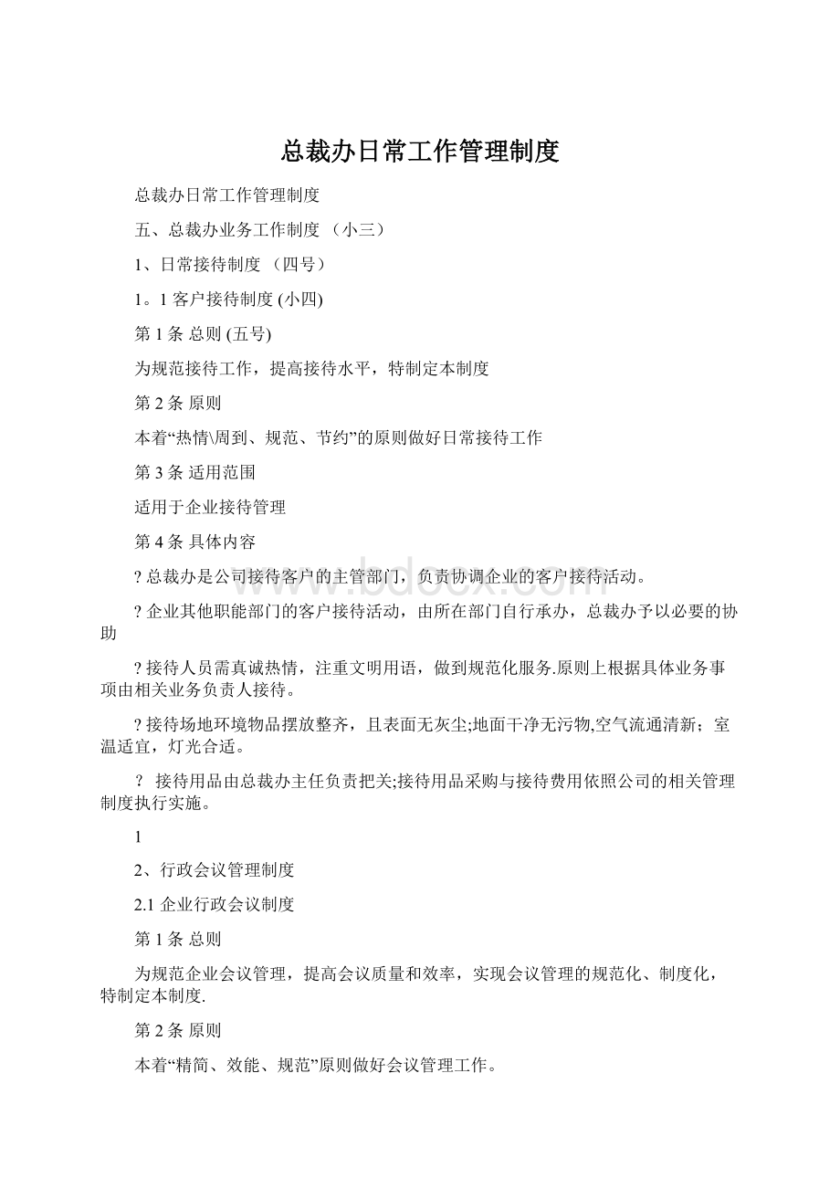 总裁办日常工作管理制度Word文档格式.docx_第1页