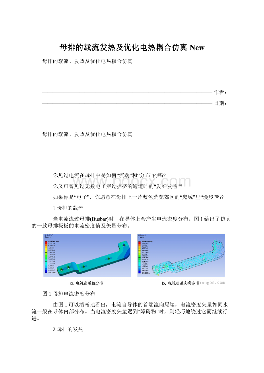 母排的载流发热及优化电热耦合仿真NewWord格式.docx