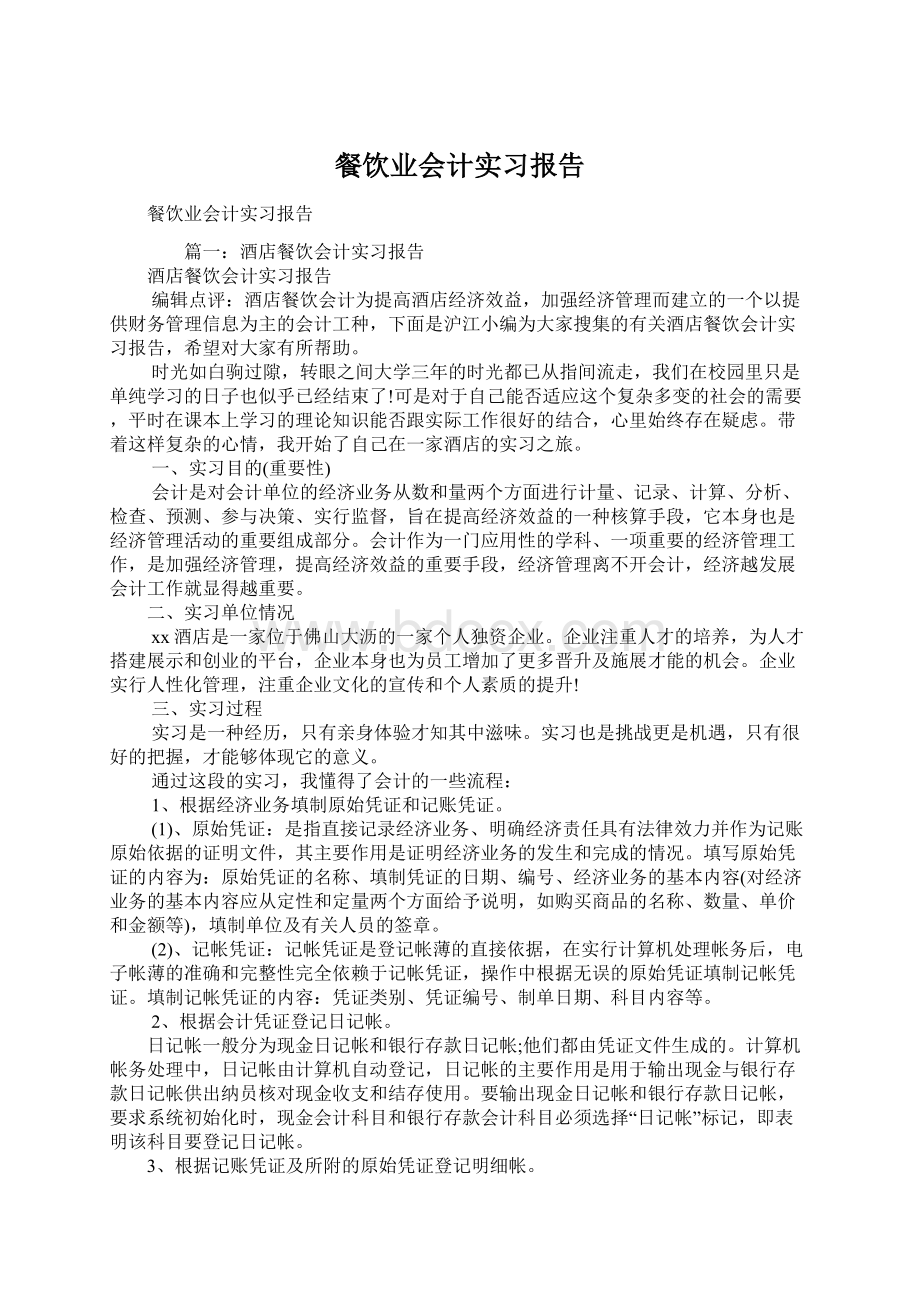 餐饮业会计实习报告.docx_第1页