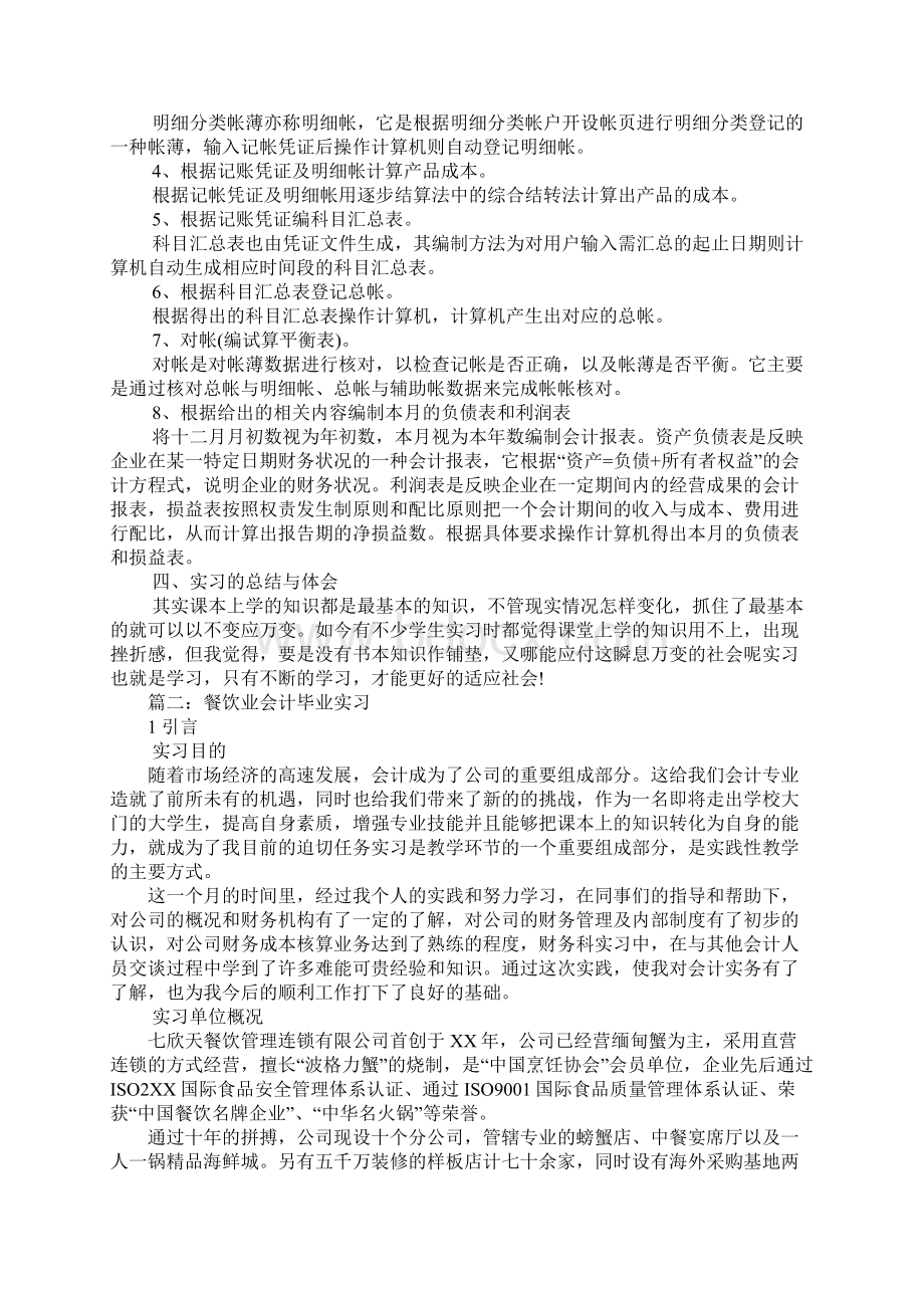 餐饮业会计实习报告.docx_第2页