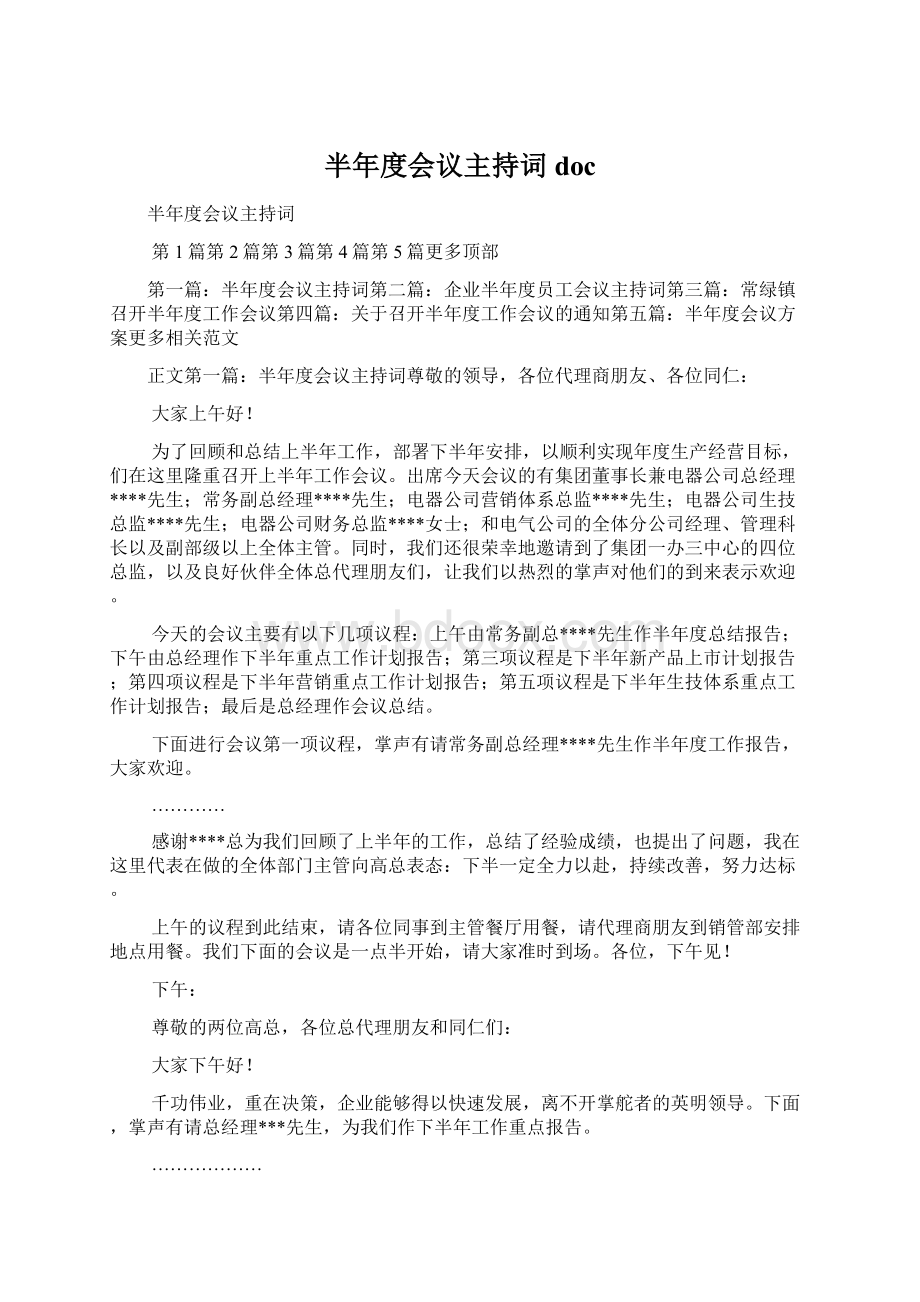 半年度会议主持词doc.docx_第1页