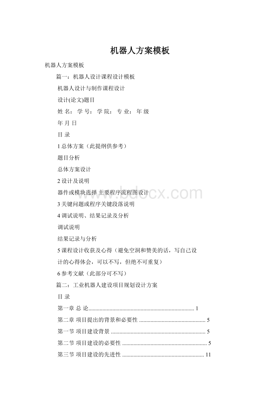 机器人方案模板Word文档格式.docx_第1页