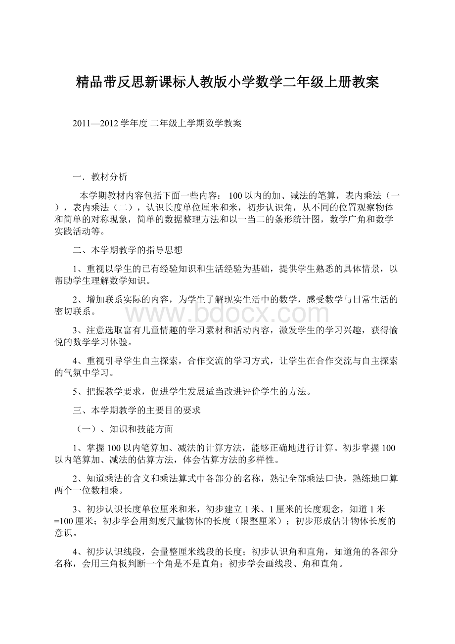 精品带反思新课标人教版小学数学二年级上册教案.docx