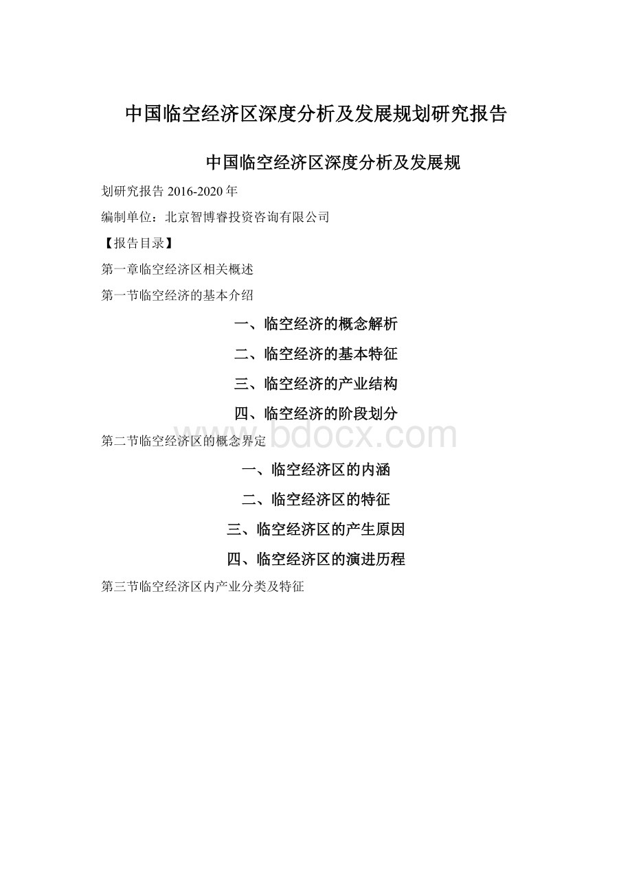 中国临空经济区深度分析及发展规划研究报告Word文档下载推荐.docx_第1页