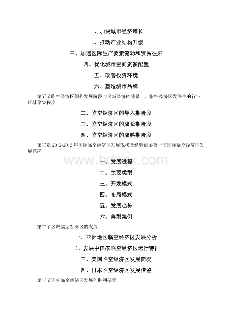 中国临空经济区深度分析及发展规划研究报告Word文档下载推荐.docx_第3页