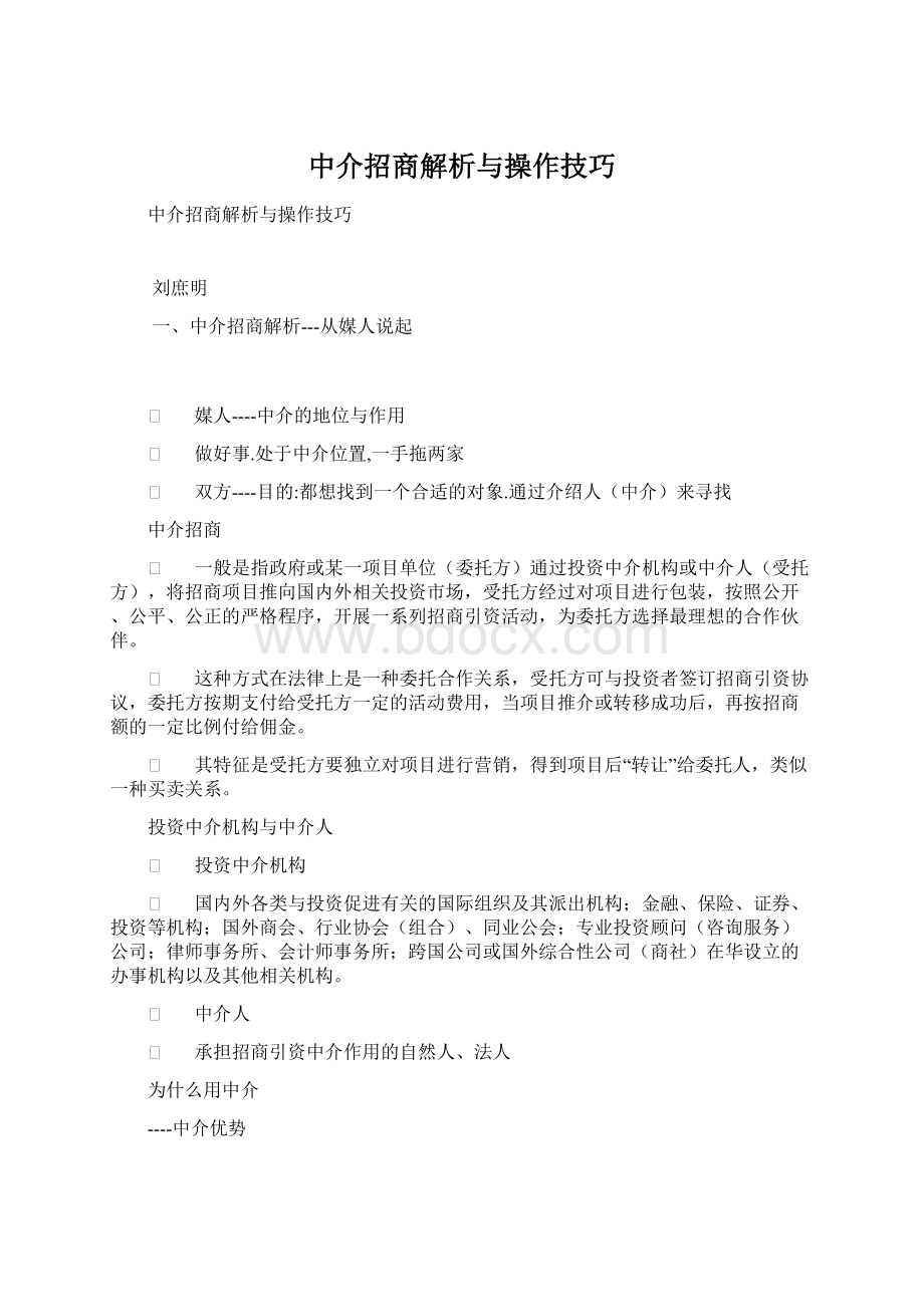 中介招商解析与操作技巧文档格式.docx_第1页