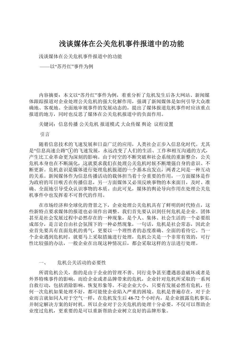 浅谈媒体在公关危机事件报道中的功能Word格式文档下载.docx