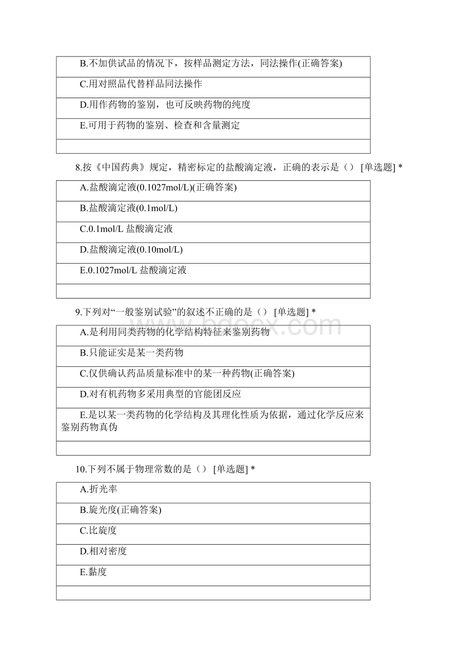 三峡大学制药工程专业学年药物分析期中考试补考.docx_第3页