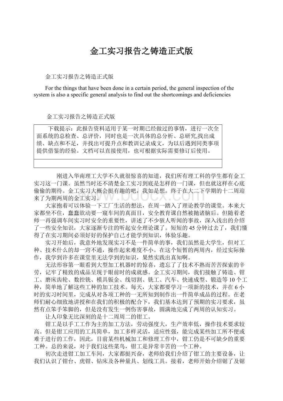 金工实习报告之铸造正式版.docx