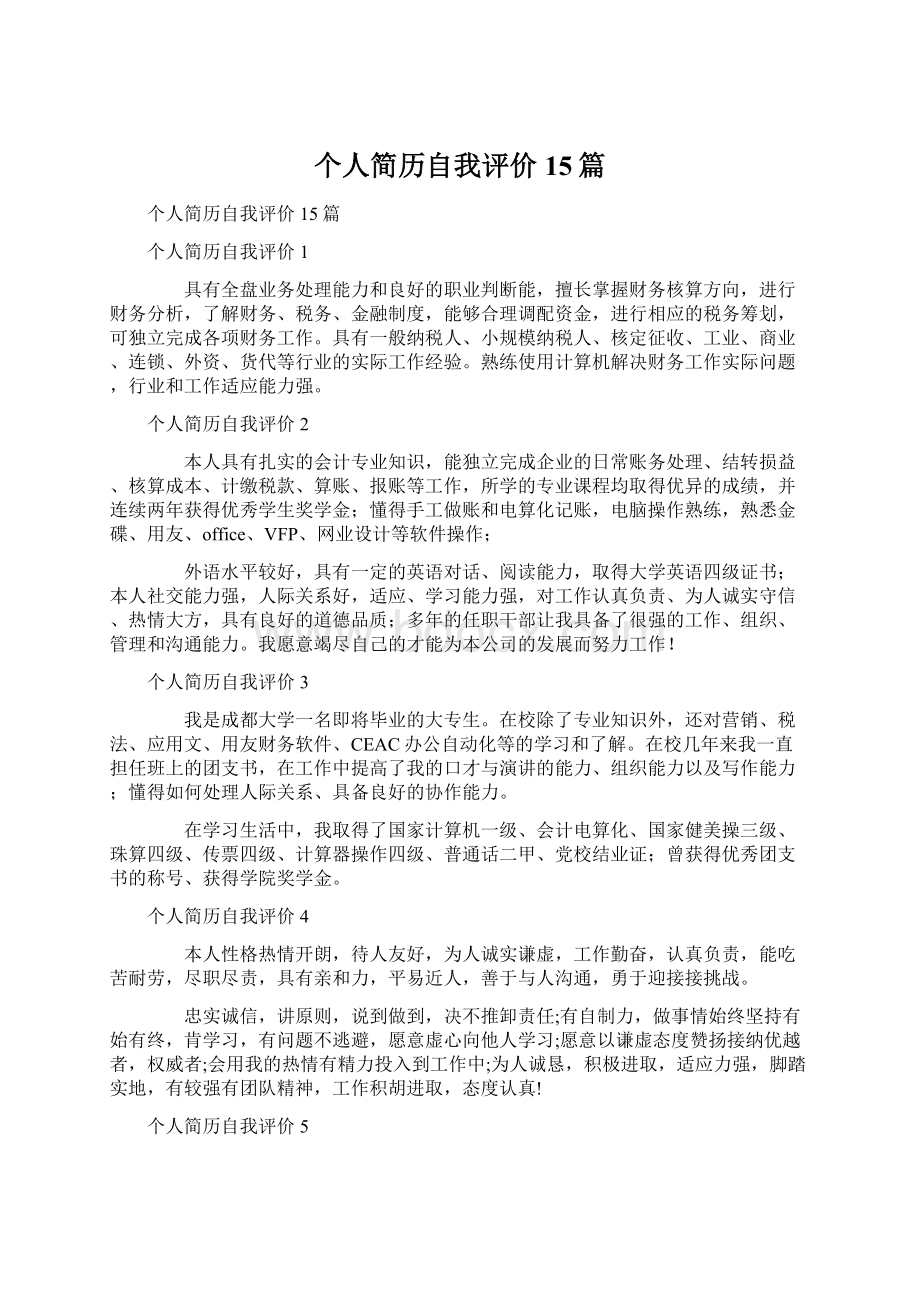 个人简历自我评价15篇.docx