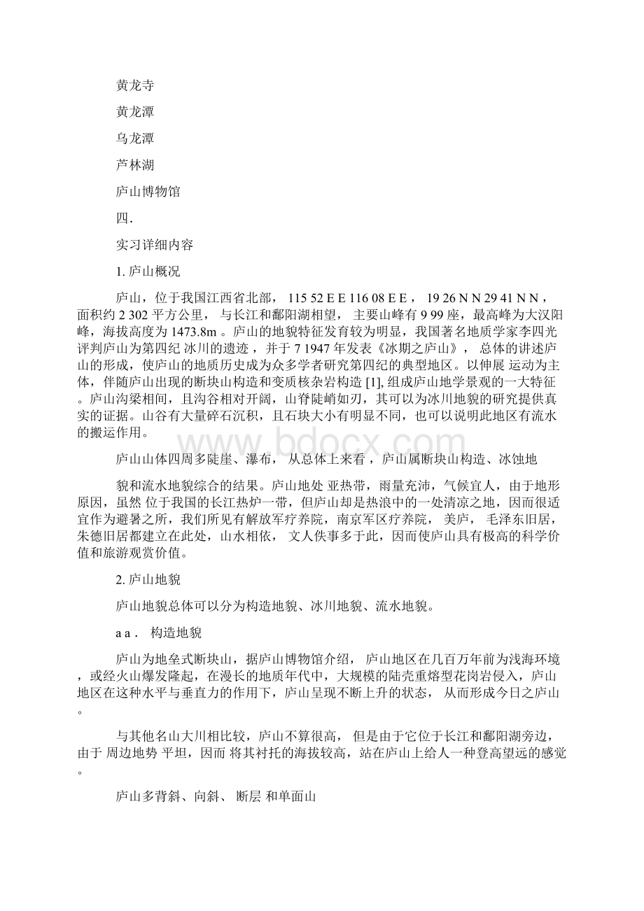 庐山实习报告Word下载.docx_第3页