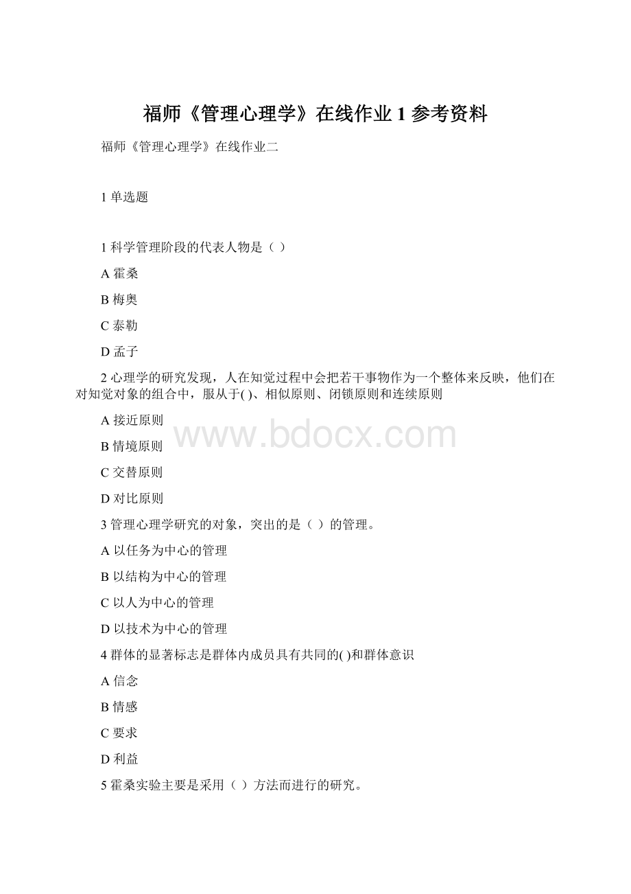 福师《管理心理学》在线作业1 参考资料.docx